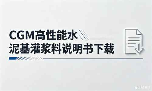 合作厂家：CGM高性能水泥基灌浆料说明书PDF（纯白无LOGO）